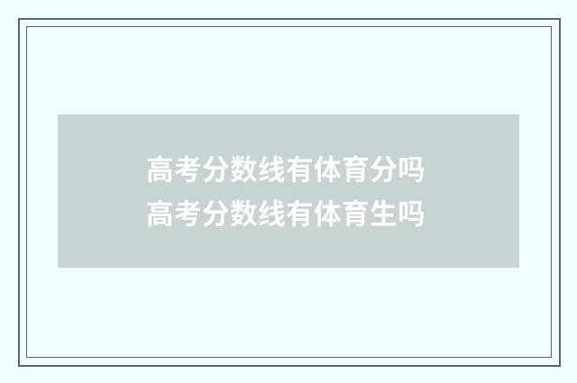 高考分数线有体育分吗 高考分数线有体育生吗