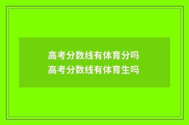 高考分数线有体育分吗 高考分数线有体育生吗