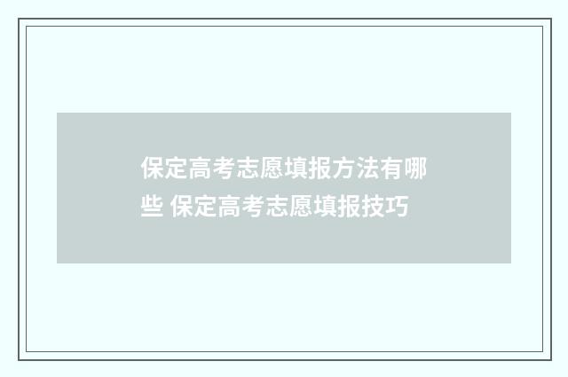 保定高考志愿填报方法有哪些 保定高考志愿填报技巧