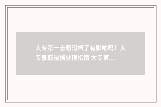 大专第一志愿滑档了有影响吗？大专录取滑档处理指南 大专第一志愿滑档