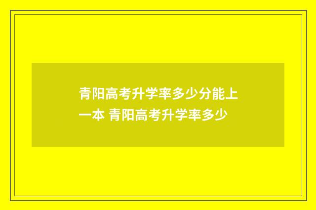 青阳高考升学率多少分能上一本 青阳高考升学率多少