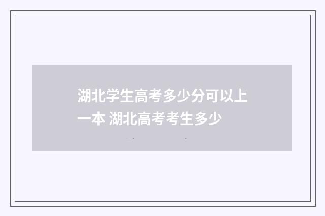 湖北学生高考多少分可以上一本 湖北高考考生多少