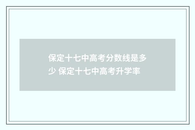 保定十七中高考分数线是多少 保定十七中高考升学率