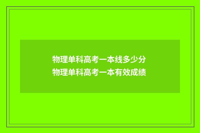 物理单科高考一本线多少分 物理单科高考一本有效成绩