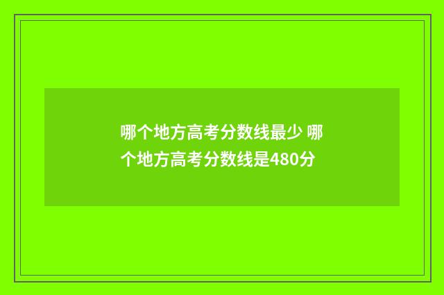 哪个地方高考分数线最少 哪个地方高考分数线是480分