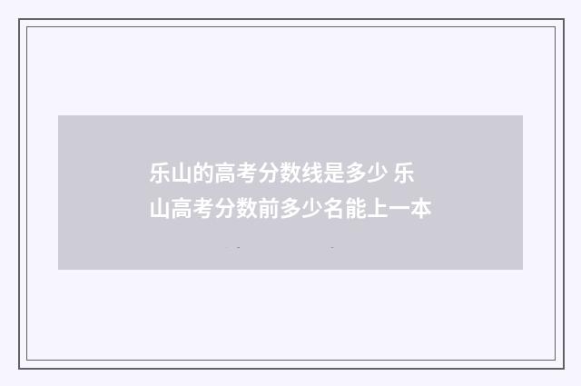 乐山的高考分数线是多少 乐山高考分数前多少名能上一本