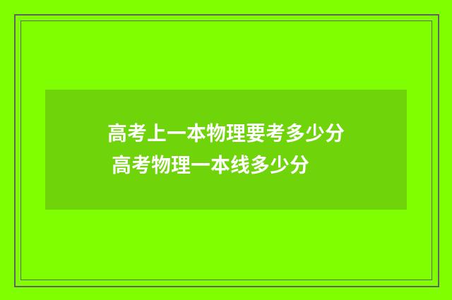 高考上一本物理要考多少分 高考物理一本线多少分