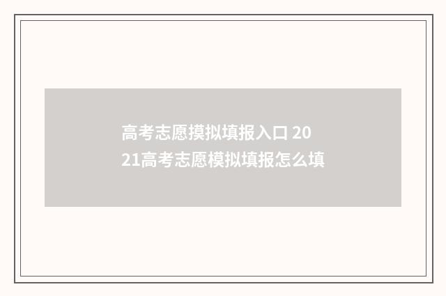 高考志愿摸拟填报入口 2021高考志愿模拟填报怎么填