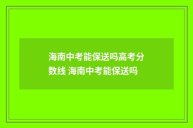 海南中考能保送吗高考分数线 海南中考能保送吗