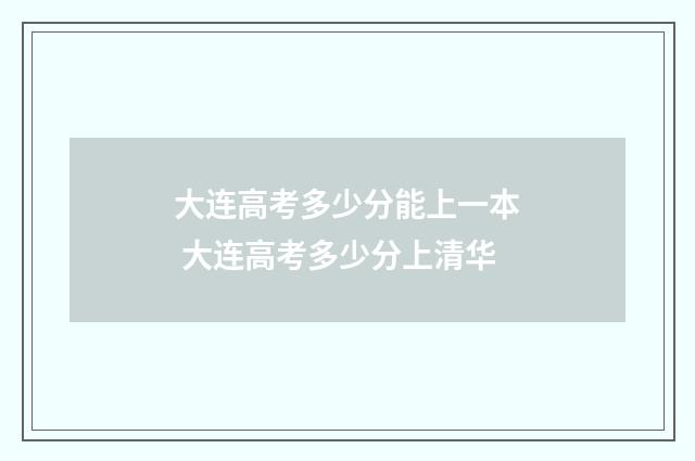 大连高考多少分能上一本 大连高考多少分上清华