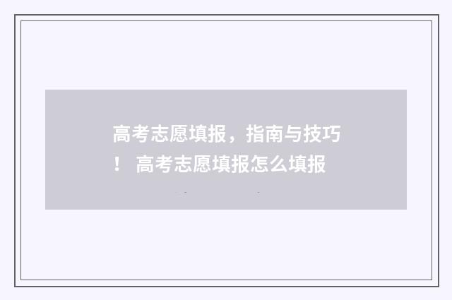 高考志愿填报，指南与技巧！ 高考志愿填报怎么填报