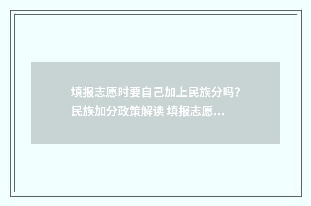 填报志愿时要自己加上民族分吗？民族加分政策解读 填报志愿时要自己报名吗