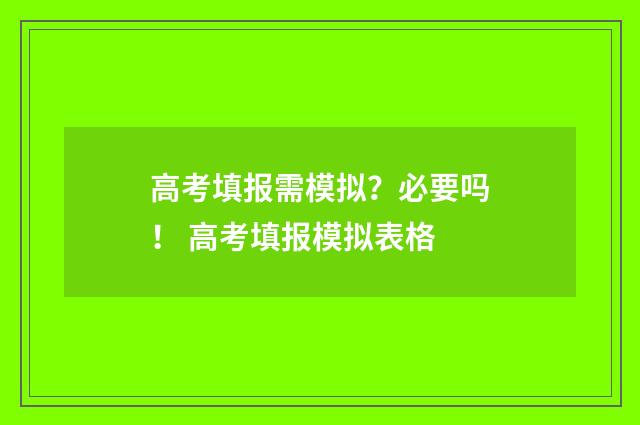 高考填报需模拟？必要吗！ 高考填报模拟表格