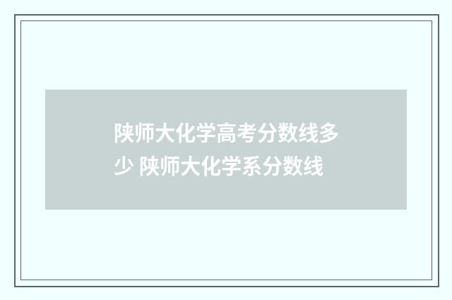 陕师大化学高考分数线多少 陕师大化学系分数线