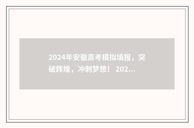 2024年安徽高考模拟填报，突破辉煌，冲刺梦想！ 2024年安徽高考数学用什么卷