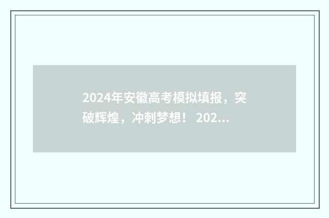 2024年安徽高考模拟填报，突破辉煌，冲刺梦想！ 2024年安徽高考数学用什么卷