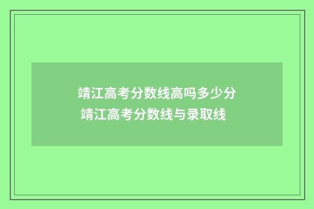 靖江高考分数线高吗多少分 靖江高考分数线与录取线