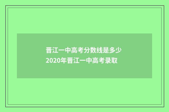 晋江一中高考分数线是多少 2020年晋江一中高考录取