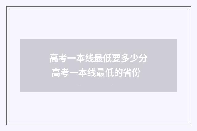 高考一本线最低要多少分 高考一本线最低的省份