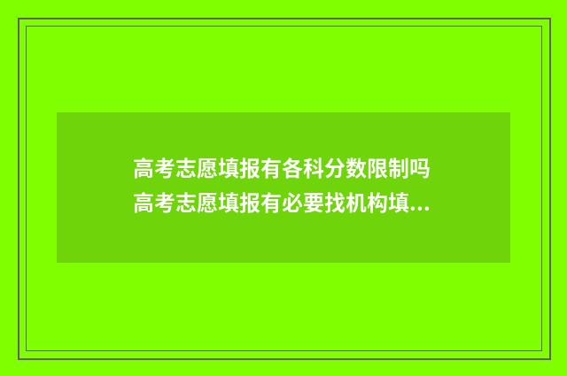 高考志愿填报有各科分数限制吗 高考志愿填报有必要找机构填吗