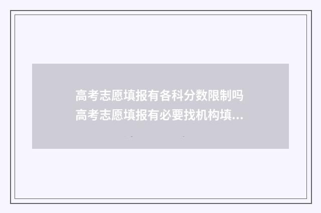 高考志愿填报有各科分数限制吗 高考志愿填报有必要找机构填吗