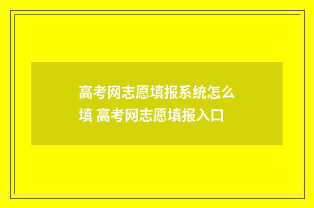 高考网志愿填报系统怎么填 高考网志愿填报入口