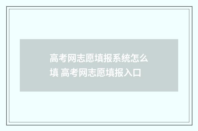 高考网志愿填报系统怎么填 高考网志愿填报入口