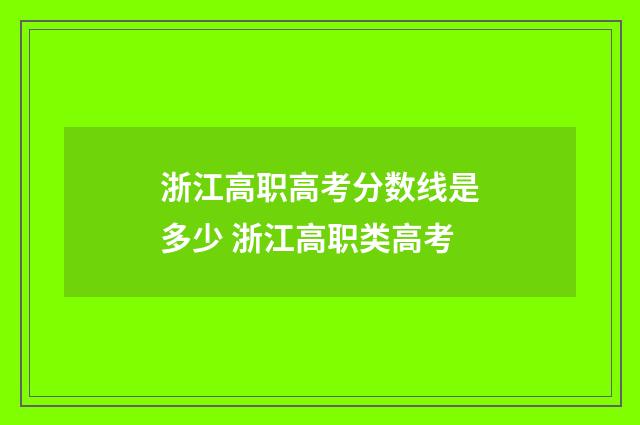 浙江高职高考分数线是多少 浙江高职类高考