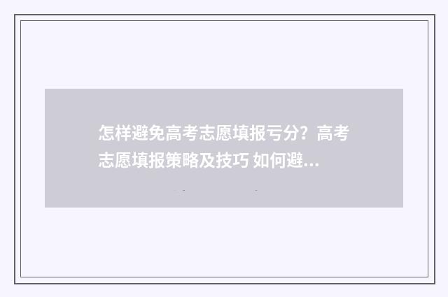怎样避免高考志愿填报亏分？高考志愿填报策略及技巧 如何避免高考录取陷阱