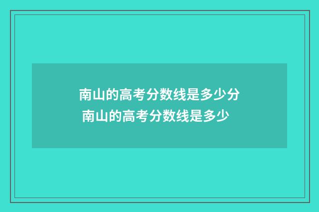 南山的高考分数线是多少分 南山的高考分数线是多少