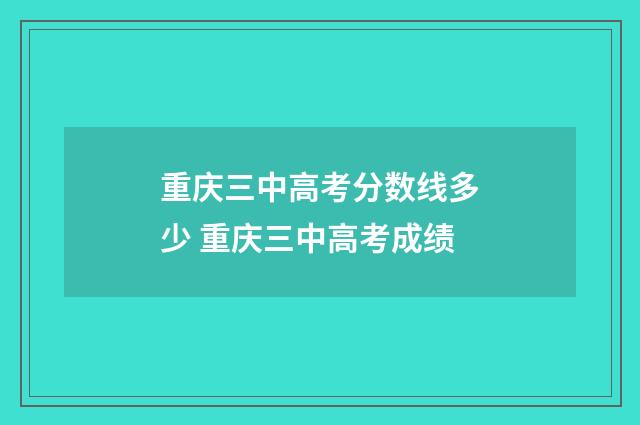 重庆三中高考分数线多少 重庆三中高考成绩