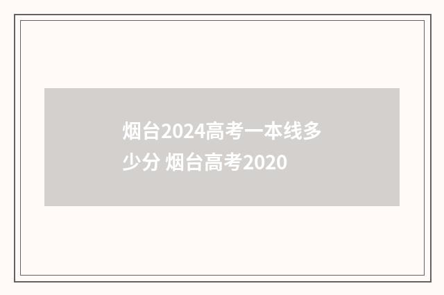 烟台2024高考一本线多少分 烟台高考2020