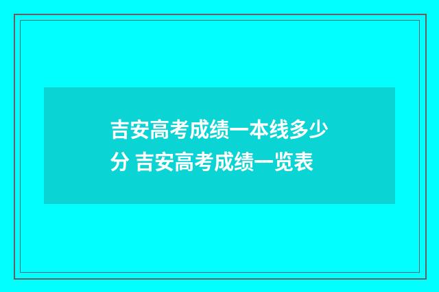 吉安高考成绩一本线多少分 吉安高考成绩一览表
