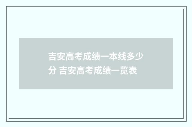 吉安高考成绩一本线多少分 吉安高考成绩一览表