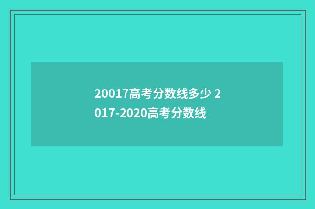 20017高考分数线多少 2017-2020高考分数线