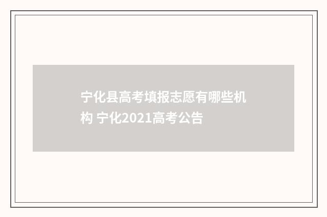 宁化县高考填报志愿有哪些机构 宁化2021高考公告