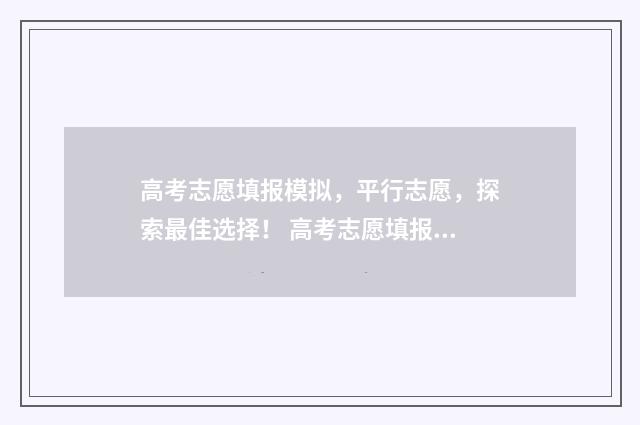 高考志愿填报模拟，平行志愿，探索最佳选择！ 高考志愿填报模拟填报系统官网入口