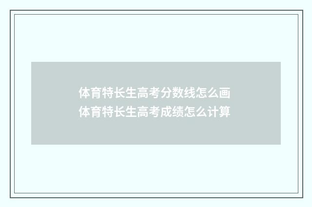 体育特长生高考分数线怎么画 体育特长生高考成绩怎么计算