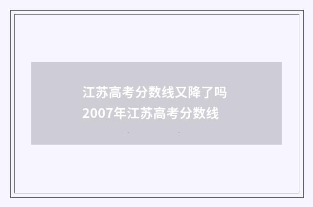 江苏高考分数线又降了吗 2007年江苏高考分数线