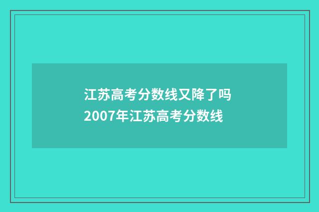 江苏高考分数线又降了吗 2007年江苏高考分数线