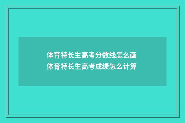 体育特长生高考分数线怎么画 体育特长生高考成绩怎么计算