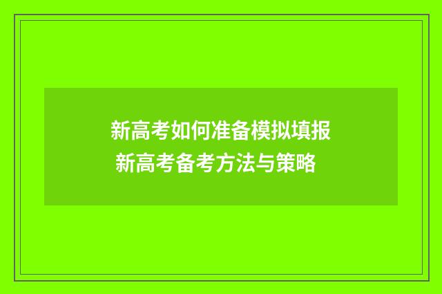 新高考如何准备模拟填报 新高考备考方法与策略