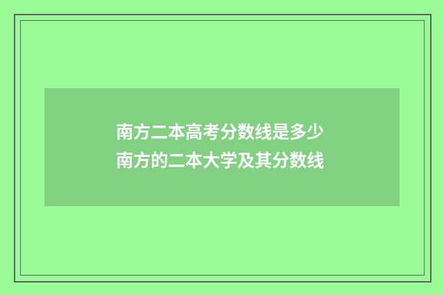 南方二本高考分数线是多少 南方的二本大学及其分数线
