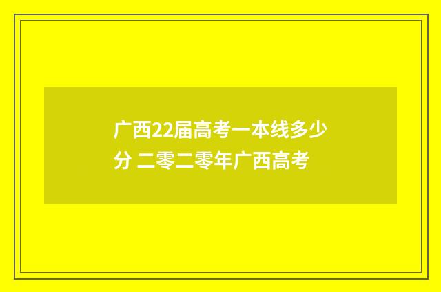 广西22届高考一本线多少分 二零二零年广西高考