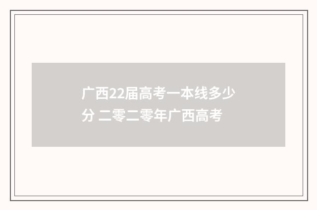 广西22届高考一本线多少分 二零二零年广西高考