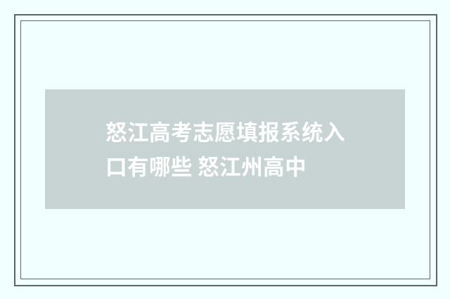 怒江高考志愿填报系统入口有哪些 怒江州高中