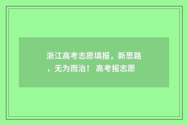 浙江高考志愿填报，新思路，无为而治！ 高考报志愿