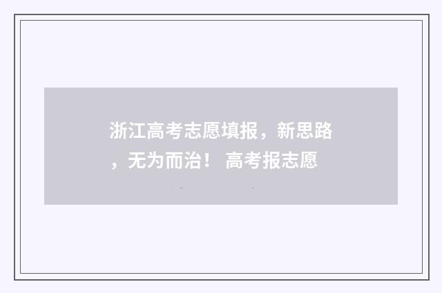 浙江高考志愿填报，新思路，无为而治！ 高考报志愿