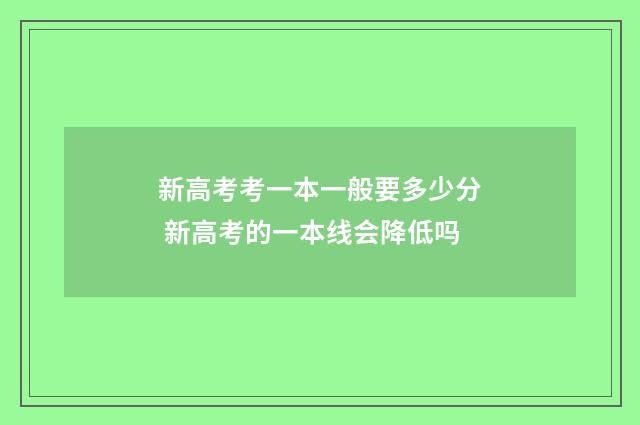 新高考考一本一般要多少分 新高考的一本线会降低吗