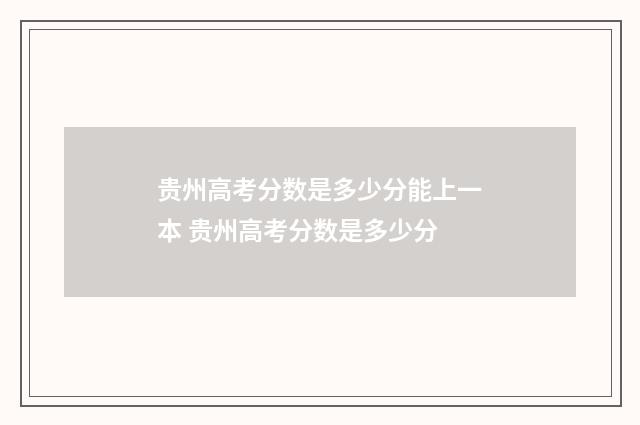 贵州高考分数是多少分能上一本 贵州高考分数是多少分